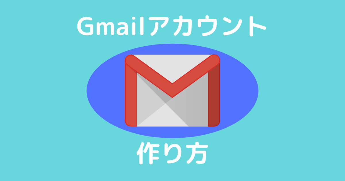 Gmailアカウント作成