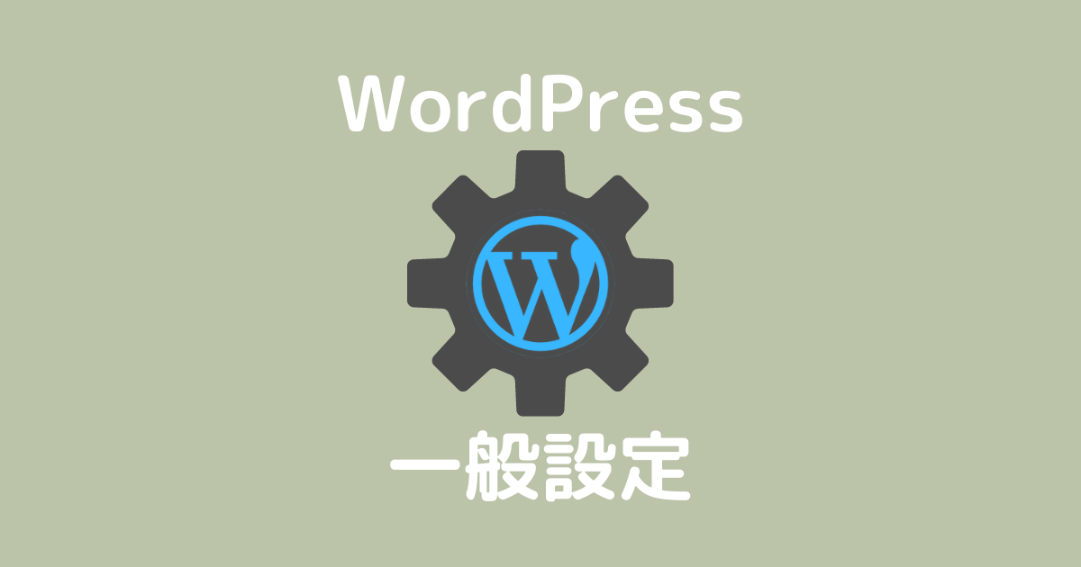 WordPress一般設定