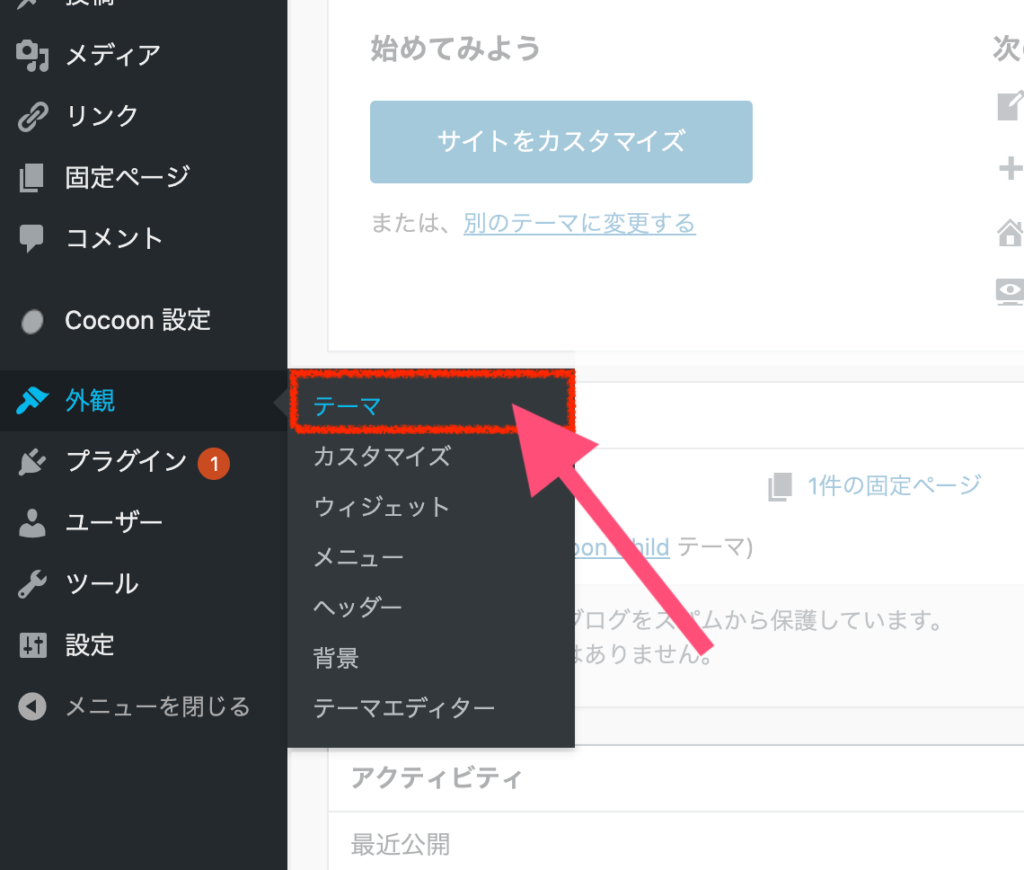 サイドメニューにある「外観」の「テーマ」を選択