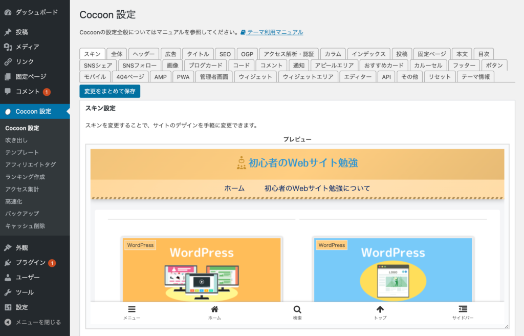 Cocoon設定：「スキン」タブ