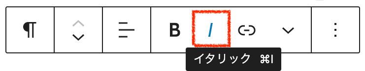 「I」をクリックしてイタリックにする