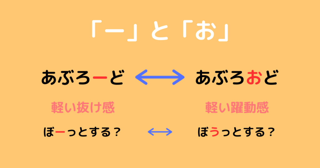 「ー」と「お」のニュアンス