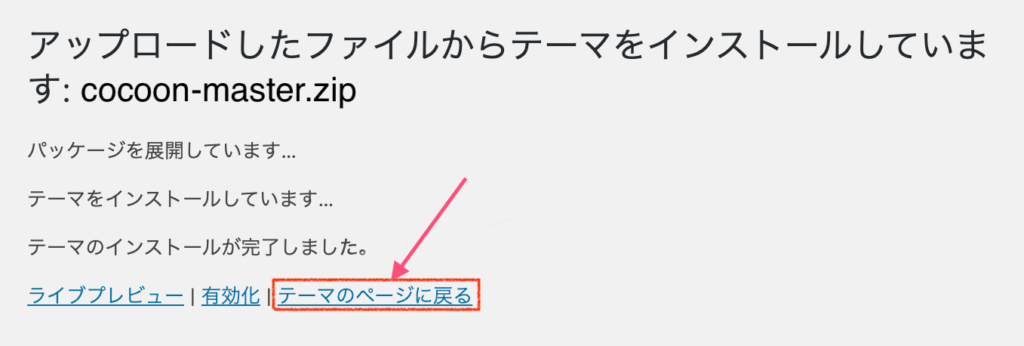 親テーマのインストール後、テーマのページに戻る