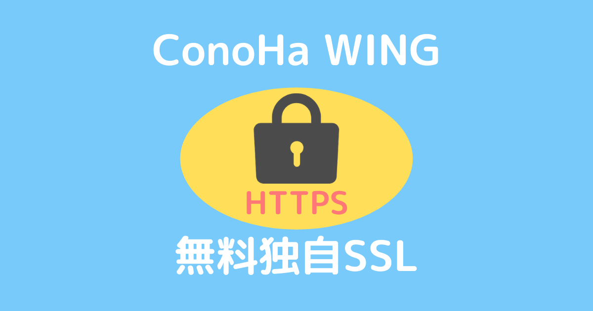 ConoHa WINGで無料独自SSLを設定