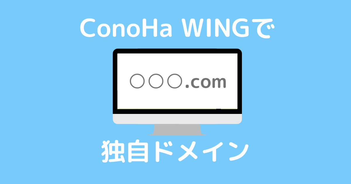 ConoHa WING：独自ドメイン