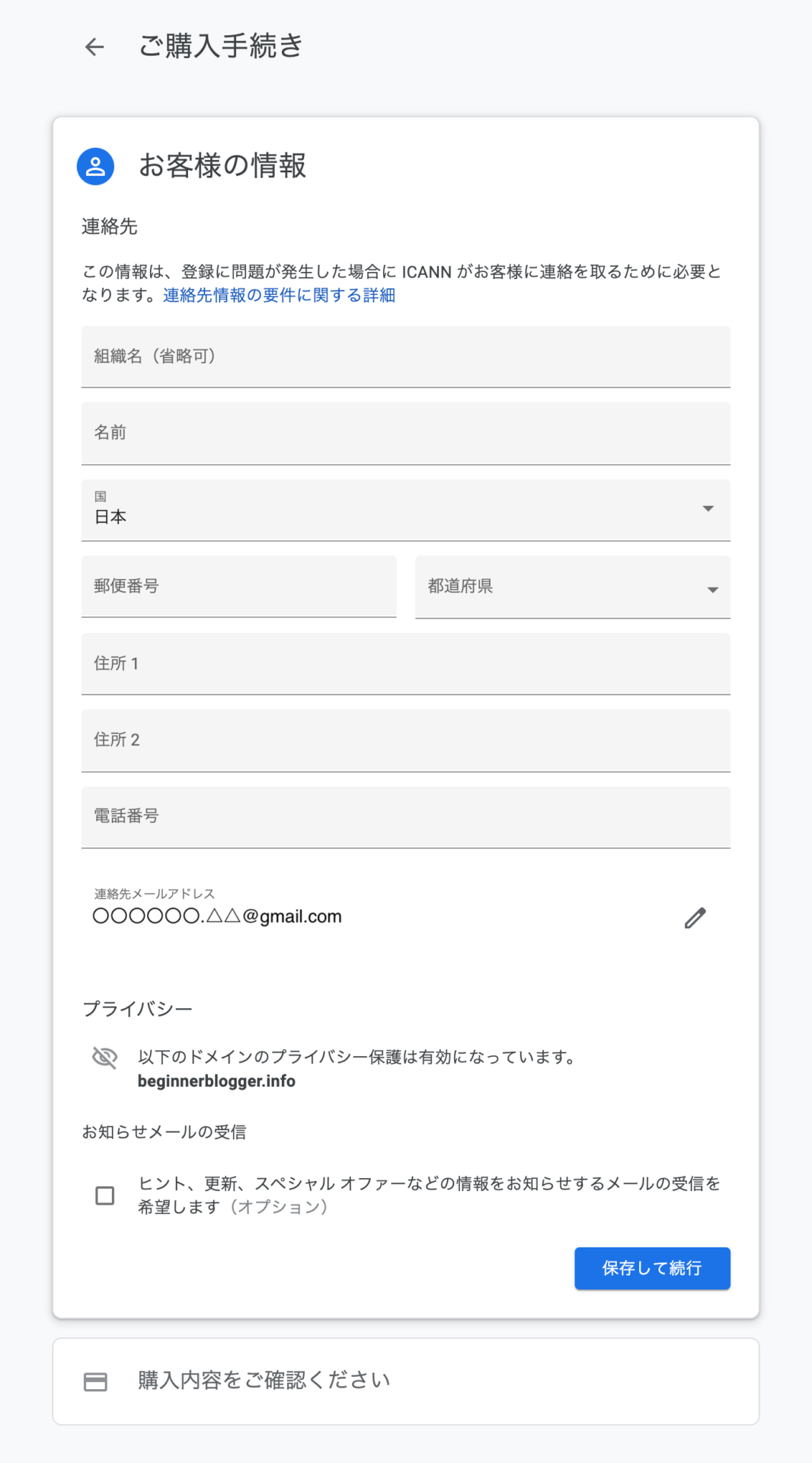 Google Domains：連絡先情報の入力