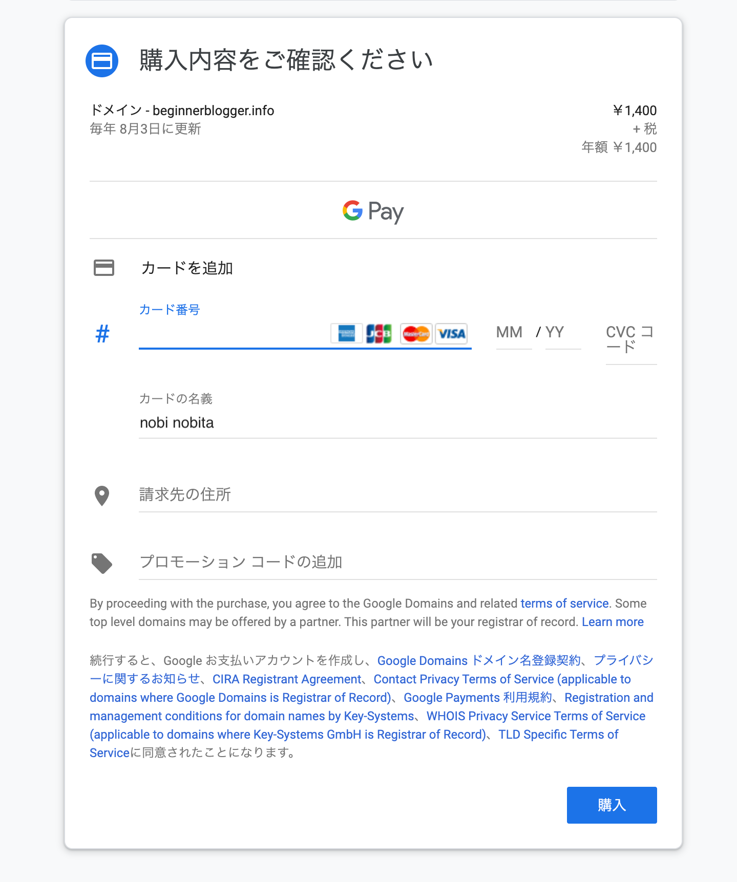 Google Domains：クレジットカード登録