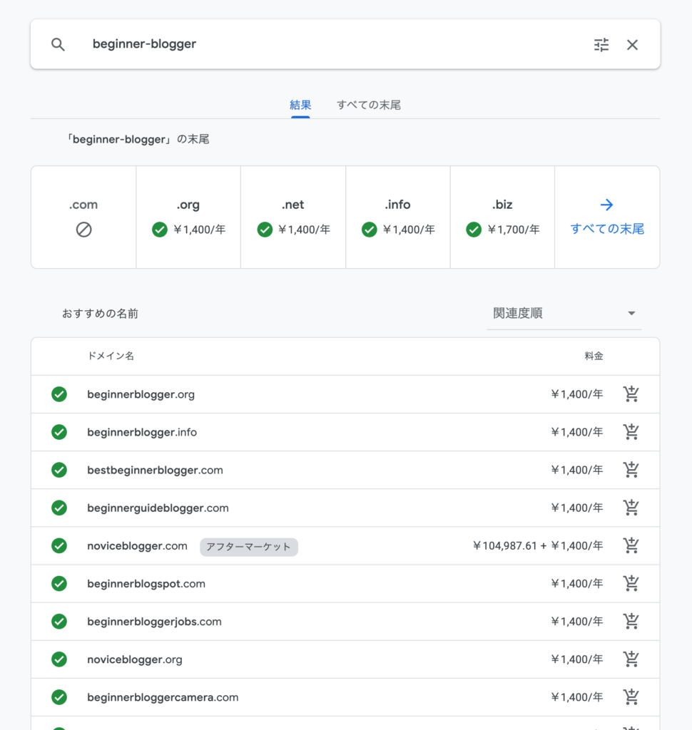 Google Domains：ドメイン検索