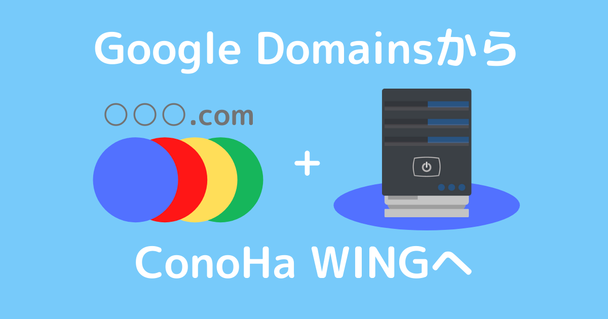 Google Domainsで取得したドメインをConoHa WINGに紐づける