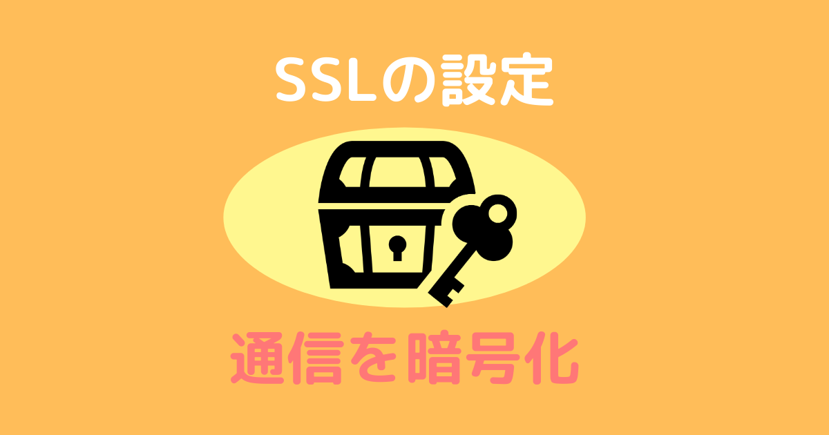 SSLの設定