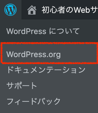 WordPress：ツールバー：WordPress.org