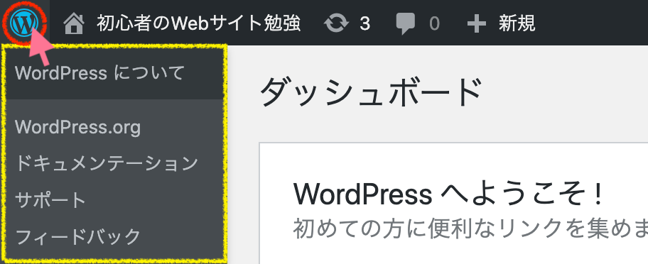 WordPress：ツールバー：WordPress