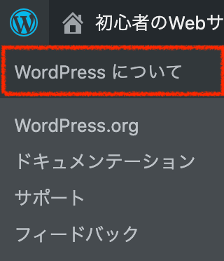 WordPress：ツールバー：WordPressについて