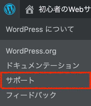 WordPress：ツールバー：サポート