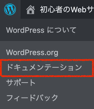 WordPress：ツールバー：ドキュメンテーション