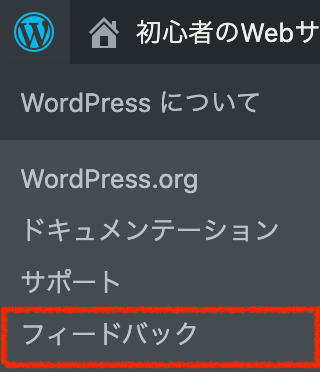 WordPress：ツールバー：フィードバック