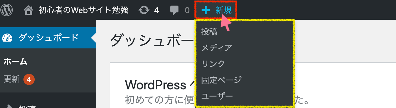 WordPress：ツールバー：新規