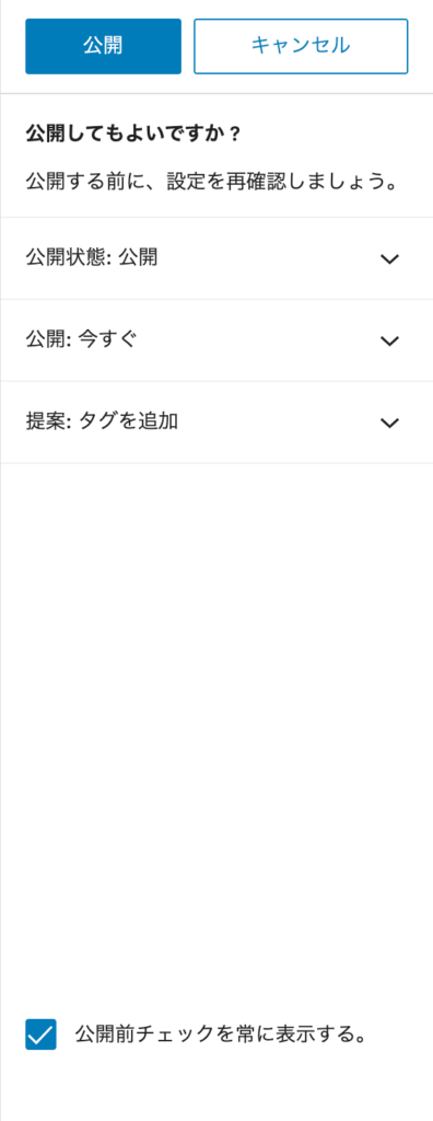 記事の公開設定