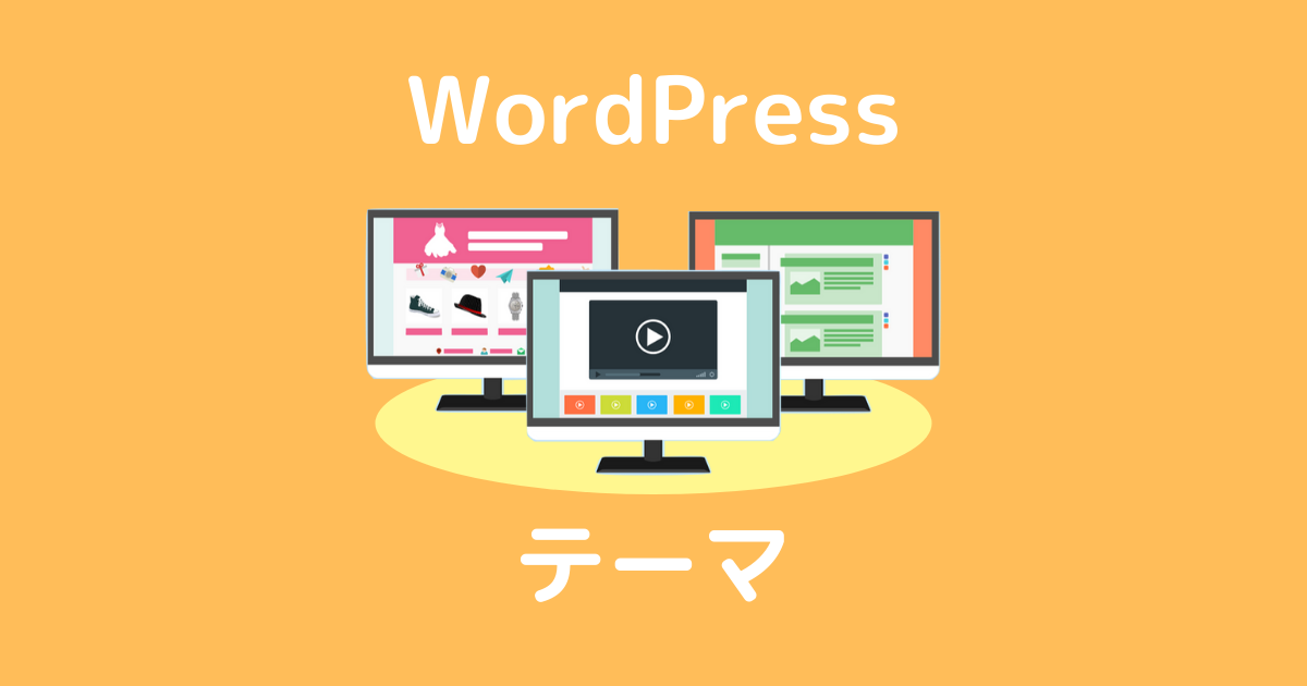 WordPressのテーマ