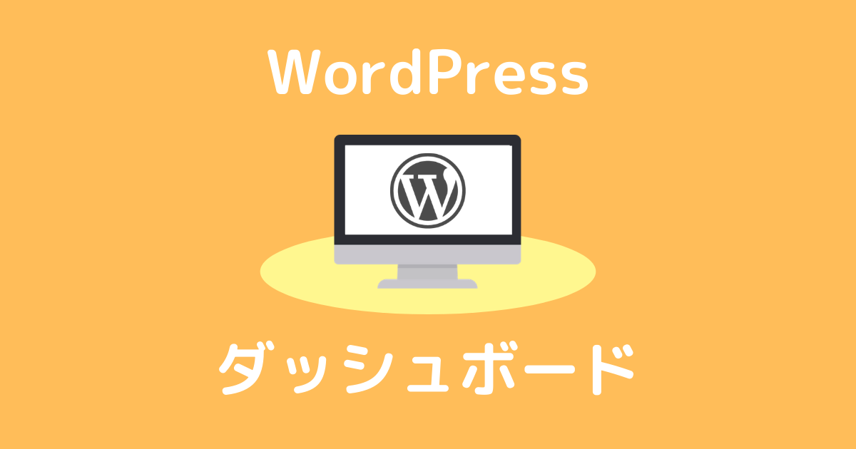 WordWordPressのダッシュボードPressのダッシュボード