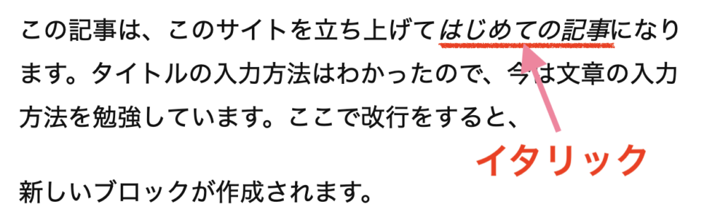 イタリックにした後
