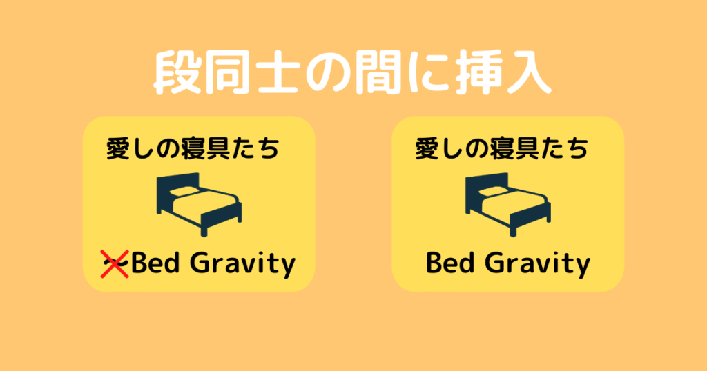 段同士の間にシンボルを挿入