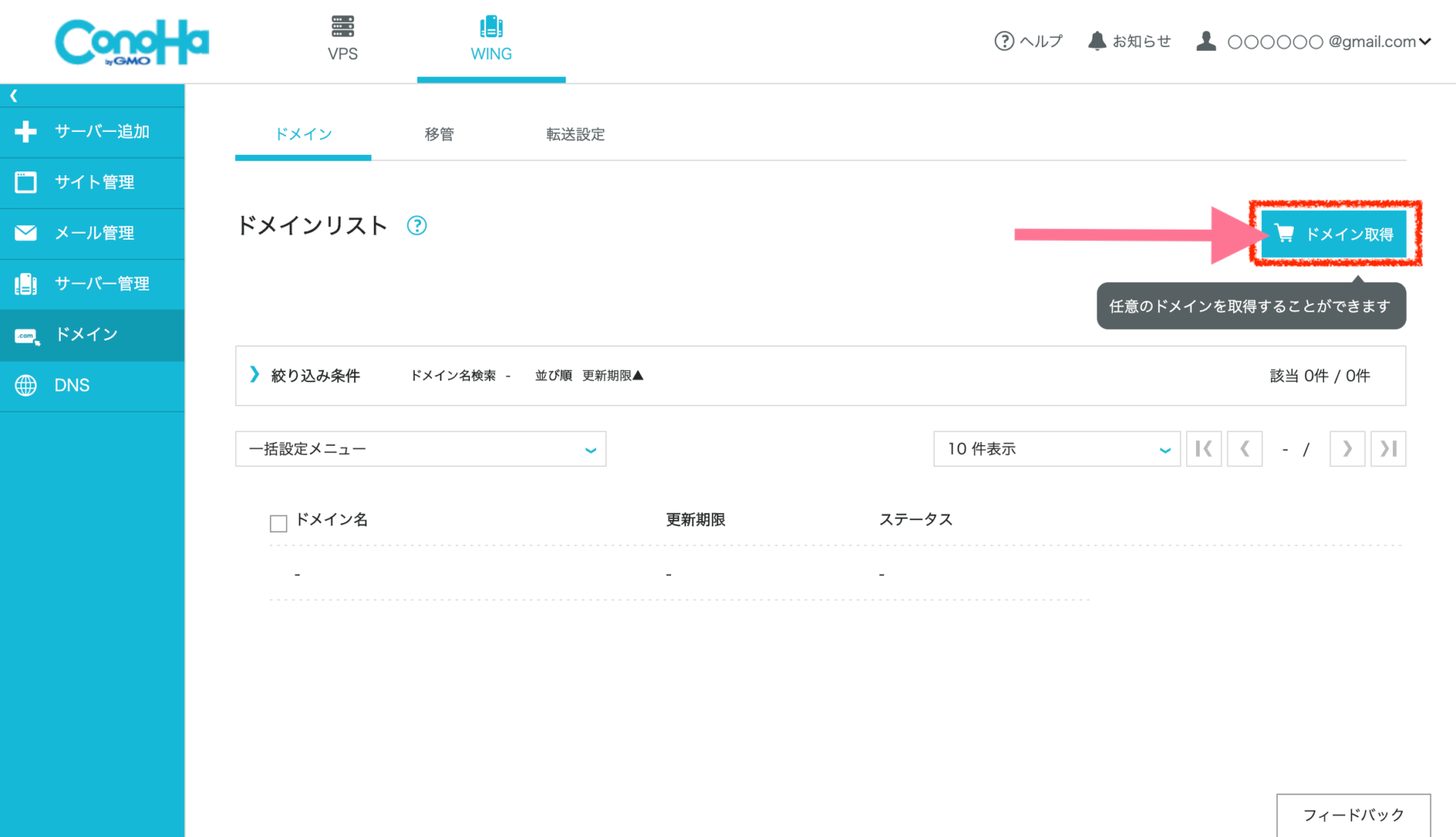 ConoHaドメイン取得画面