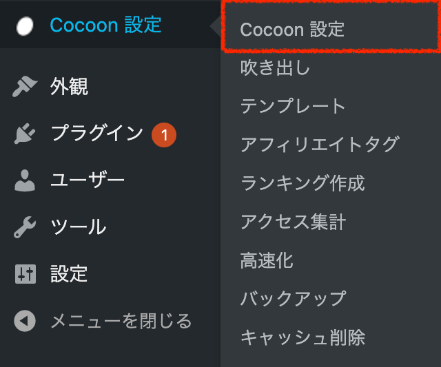 Cocoon設定をクリック