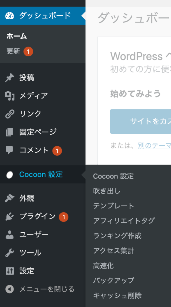 管理画面にCocoon設定が追加