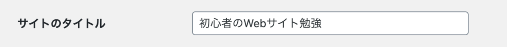 一般設定：サイトのタイトル