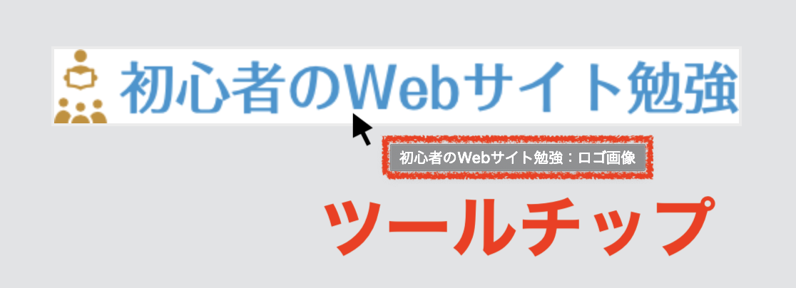 「タイトル」を表示した場合、マウスカーソルを画像に当てるとツールチップという小さな吹き出しが現れます