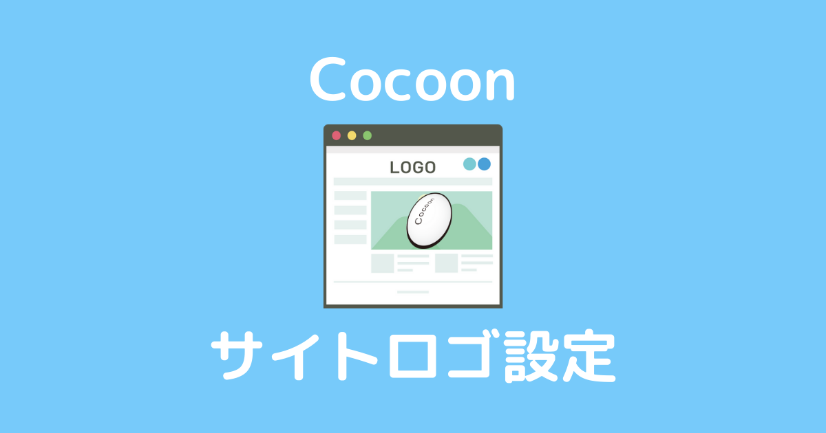 Cocoonでサイトロゴを設定