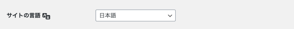 一般設定：サイトの言語