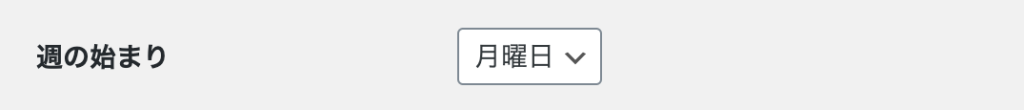 一般設定：週の始まり