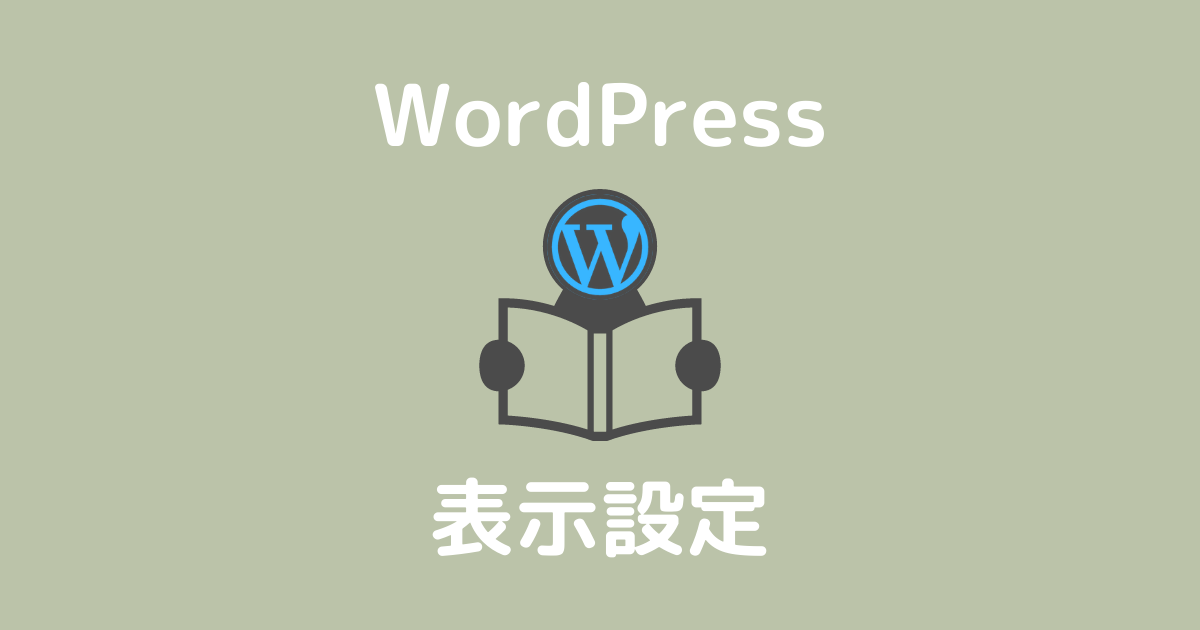 WordPress表示設定