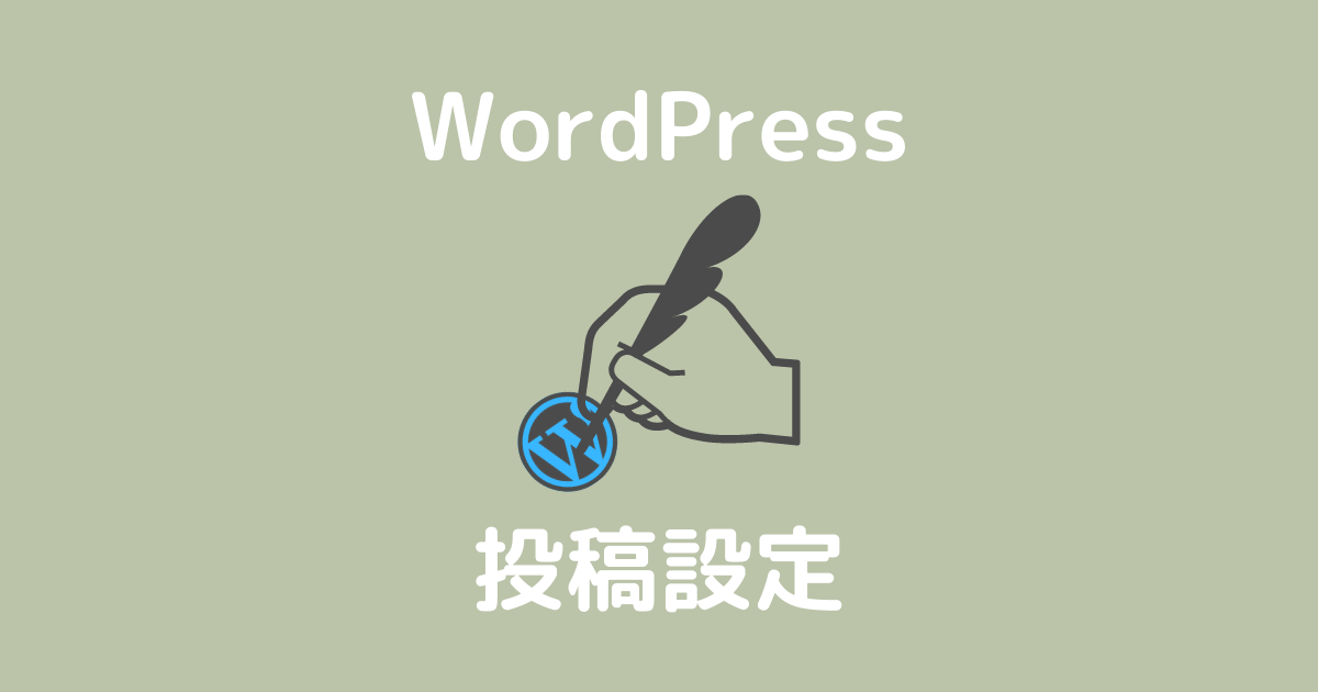 WordPress投稿設定