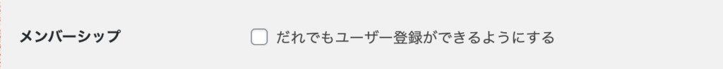 一般設定：メンバーシップ