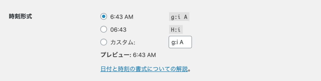 一般設定：時刻形式