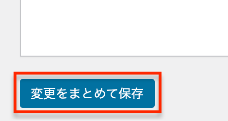 Cocoon設定：変更をまとめて保存