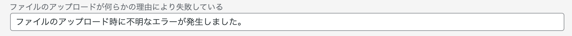 ファイルのアップロードが何らかの理由により失敗している場合に表示されるメッセージ