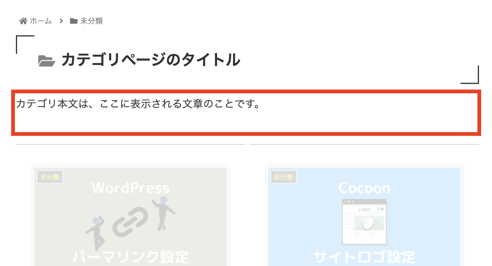 カテゴリ本文の表示場所