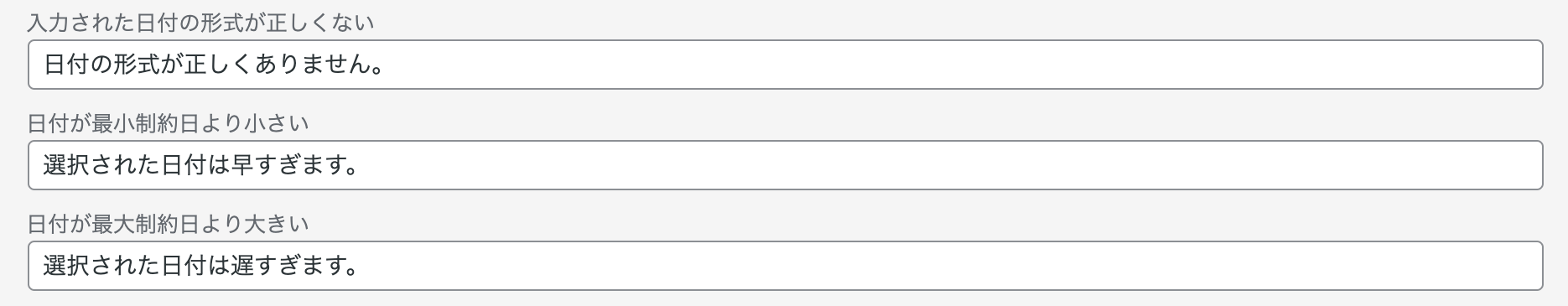 日付に関するエラーメッセージ