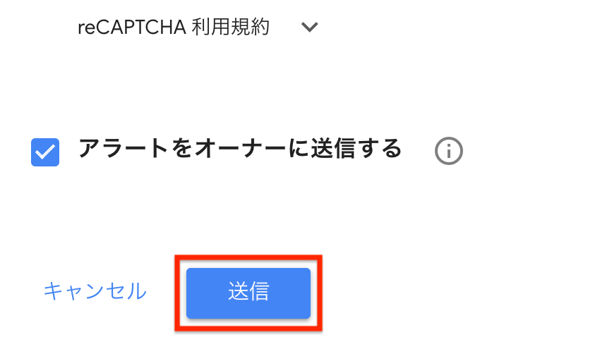 reCAPTCHA：送信ボタンをクリック