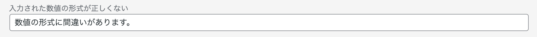 入力された日付の形式が正しくない場合に表示されるメッセージ