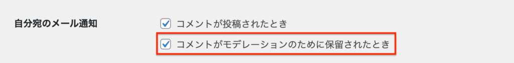 自分宛のメール通知：コメントがモデレーションのために保留されたとき