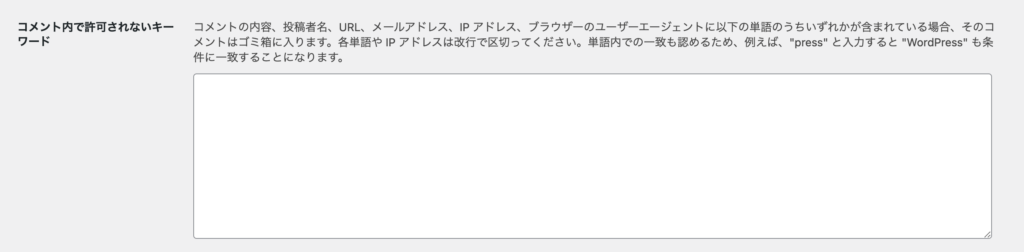 ディスカッション設定：コメント内で許可されないキーワード