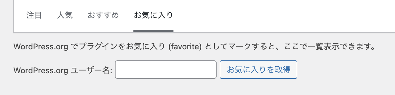 プラグインのお気に入りについて