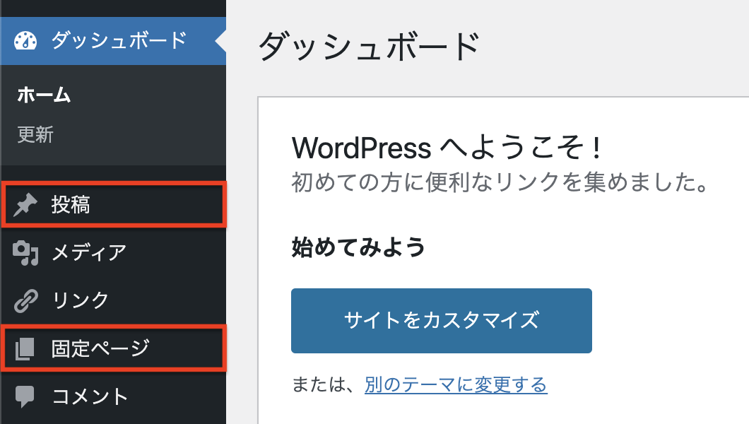 投稿と固定ページの作成場所