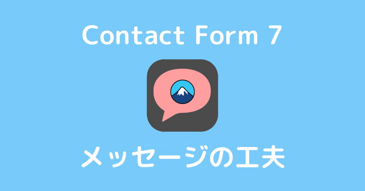 Contact Form 7：メッセージの工夫