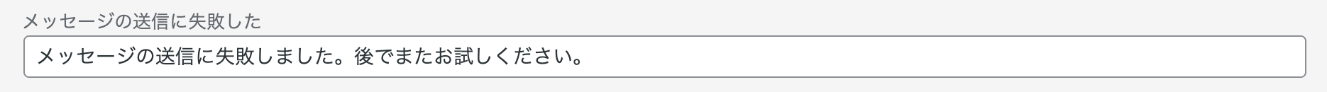 メッセージの送信に失敗場合のメッセージ
